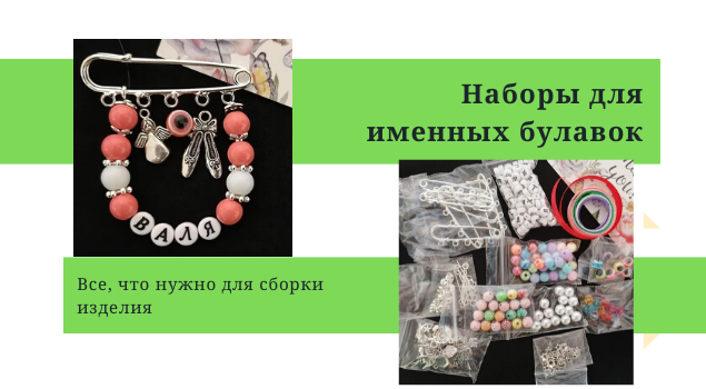 Наборы для именных булавок